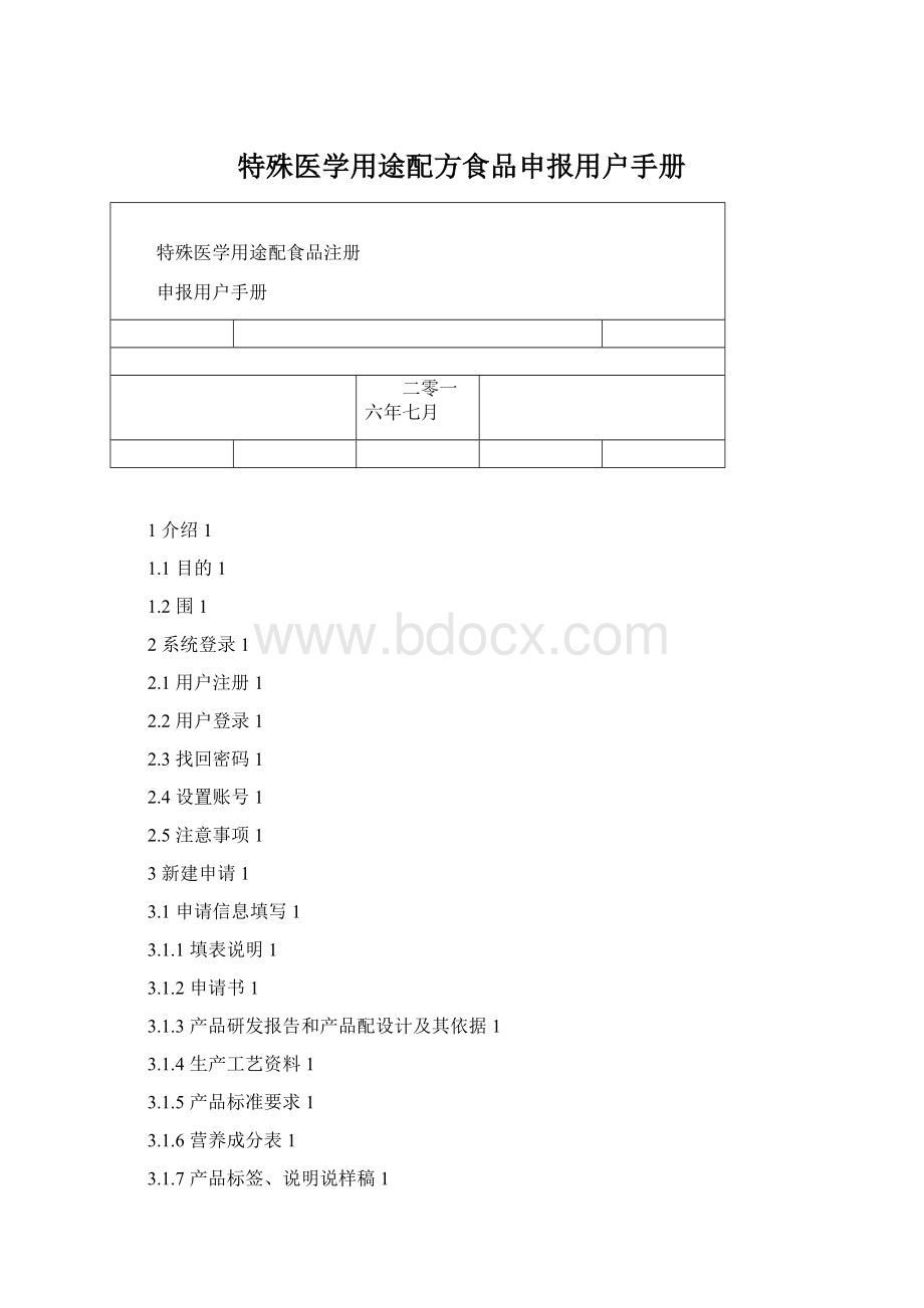 特殊医学用途配方食品申报用户手册Word格式.docx