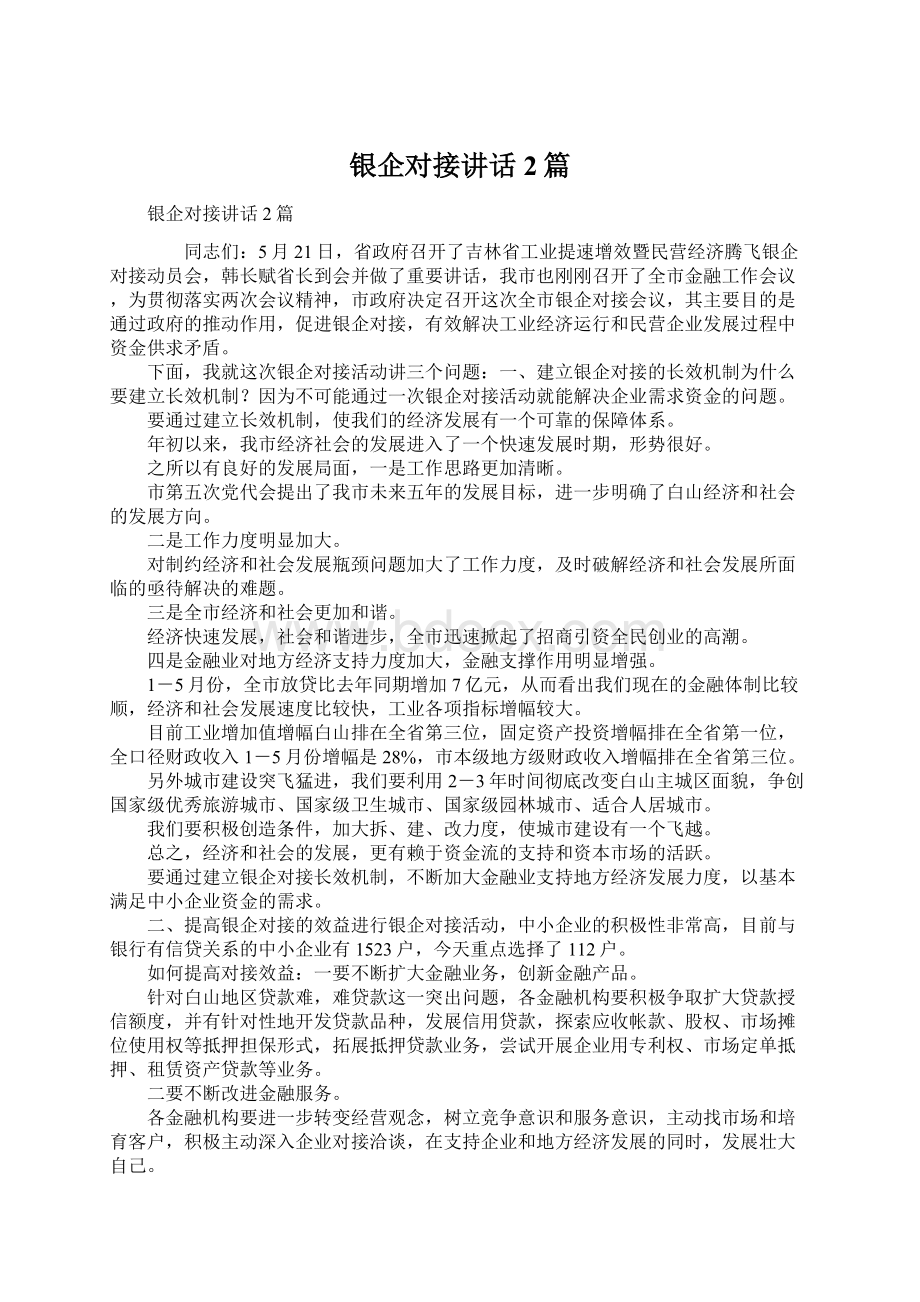 银企对接讲话2篇Word格式文档下载.docx_第1页