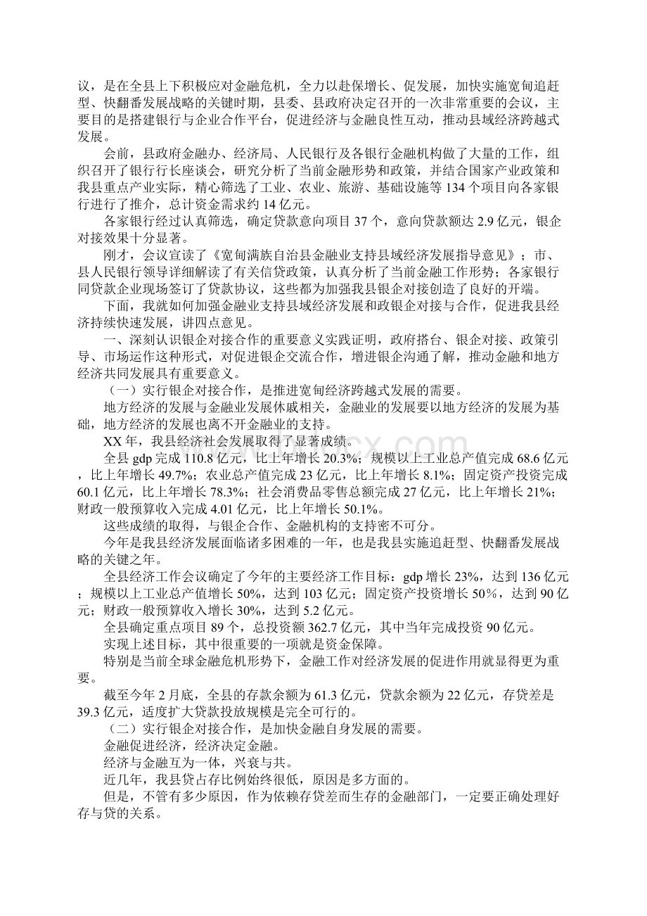 银企对接讲话2篇Word格式文档下载.docx_第3页