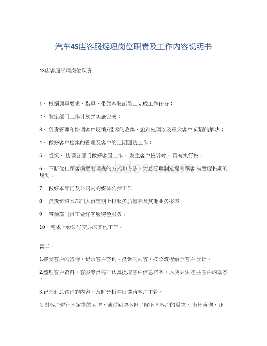 汽车4S店客服经理岗位职责及工作内容说明书Word文件下载.docx