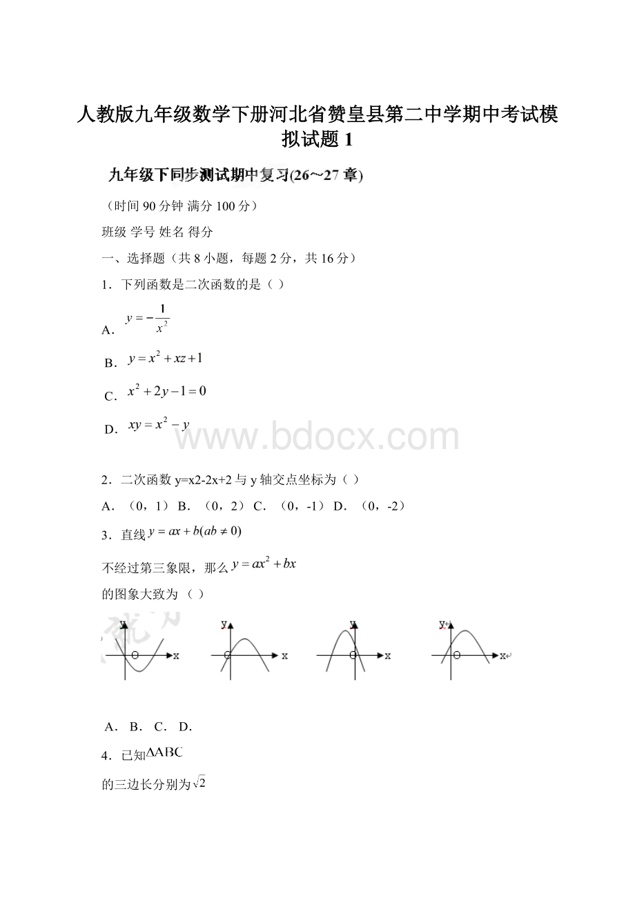 人教版九年级数学下册河北省赞皇县第二中学期中考试模拟试题1.docx