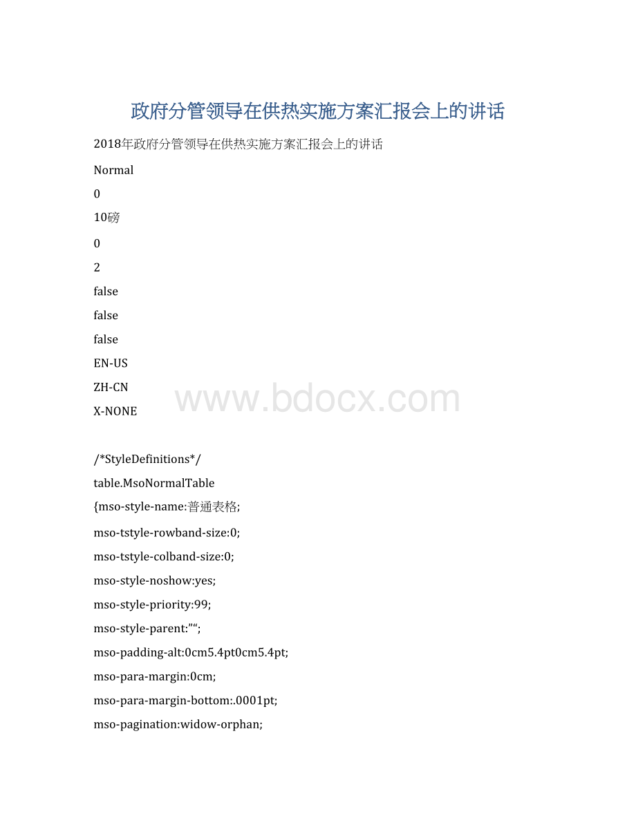 政府分管领导在供热实施方案汇报会上的讲话.docx