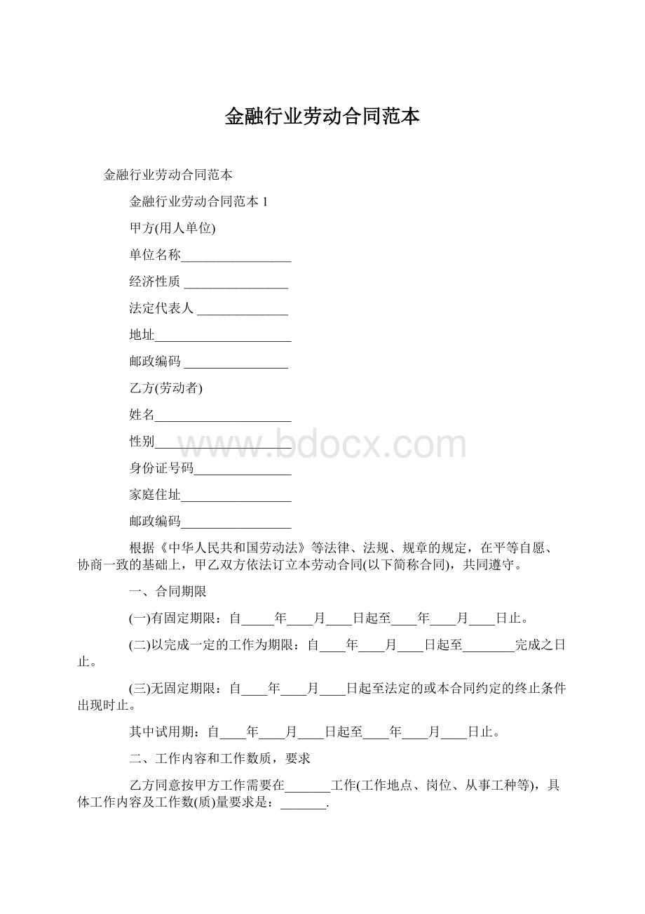 金融行业劳动合同范本文档格式.docx_第1页