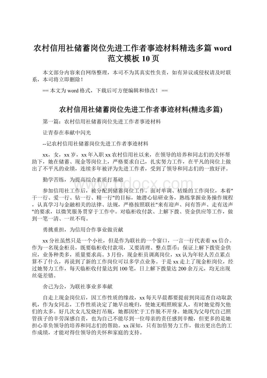 农村信用社储蓄岗位先进工作者事迹材料精选多篇word范文模板 10页Word文档格式.docx