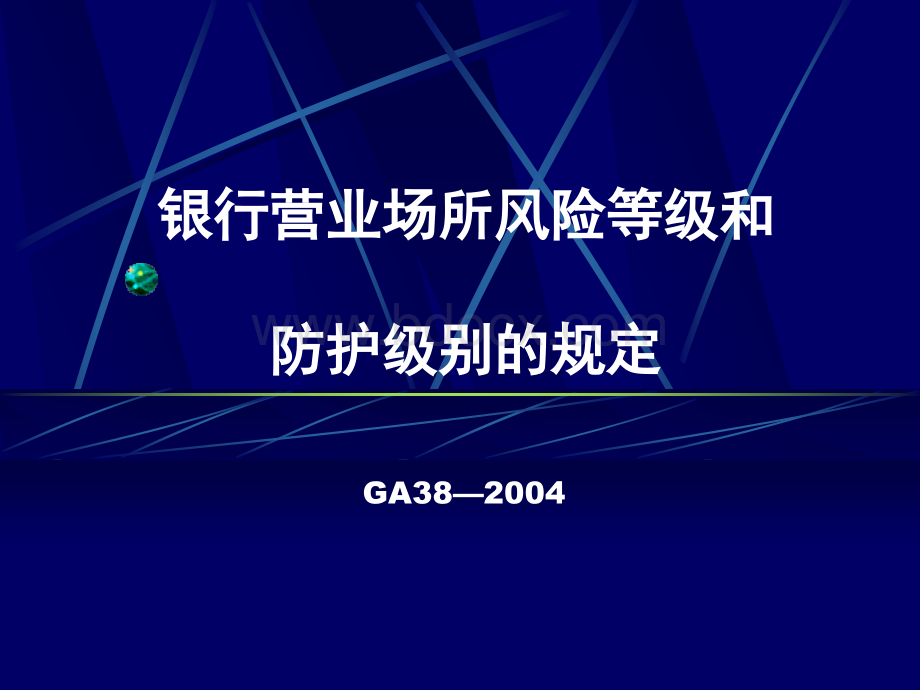 GA38---2004银行营业场所风险等级和防级别的规定PPT文档格式.ppt