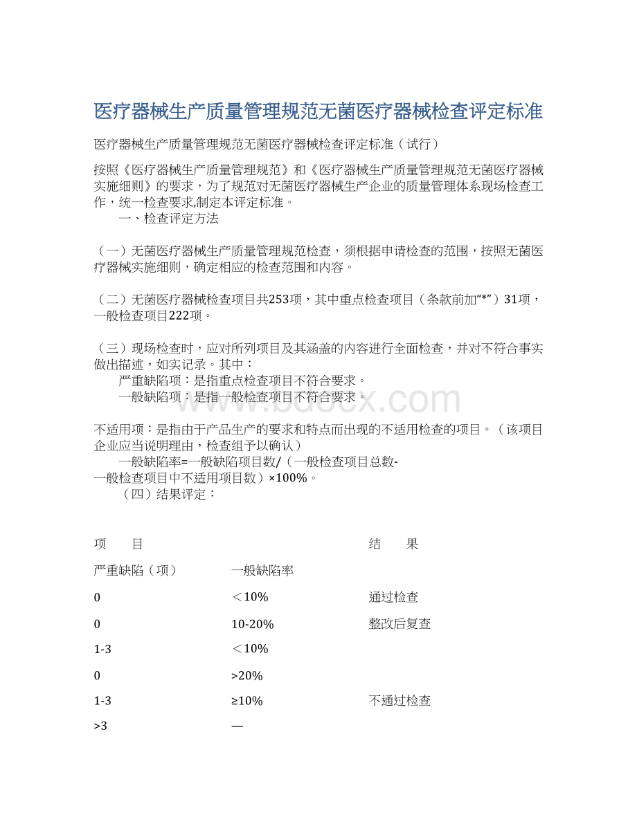 医疗器械生产质量管理规范无菌医疗器械检查评定标准Word文档下载推荐.docx