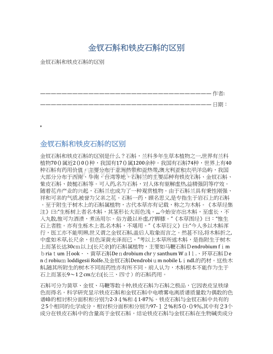 金钗石斛和铁皮石斛的区别Word文档下载推荐.docx_第1页