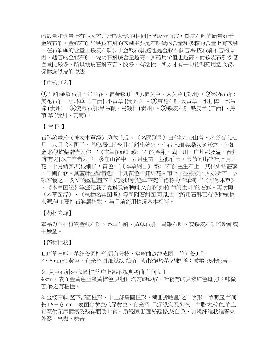 金钗石斛和铁皮石斛的区别Word文档下载推荐.docx_第2页