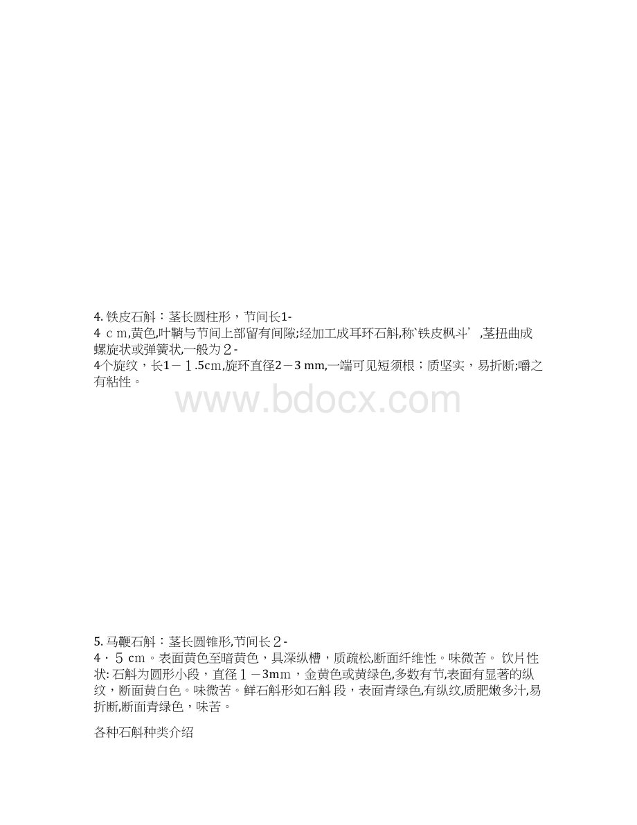 金钗石斛和铁皮石斛的区别Word文档下载推荐.docx_第3页