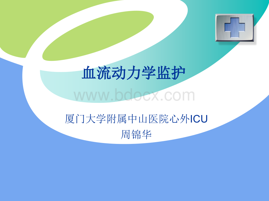 血流动力学_精品文档.ppt_第1页