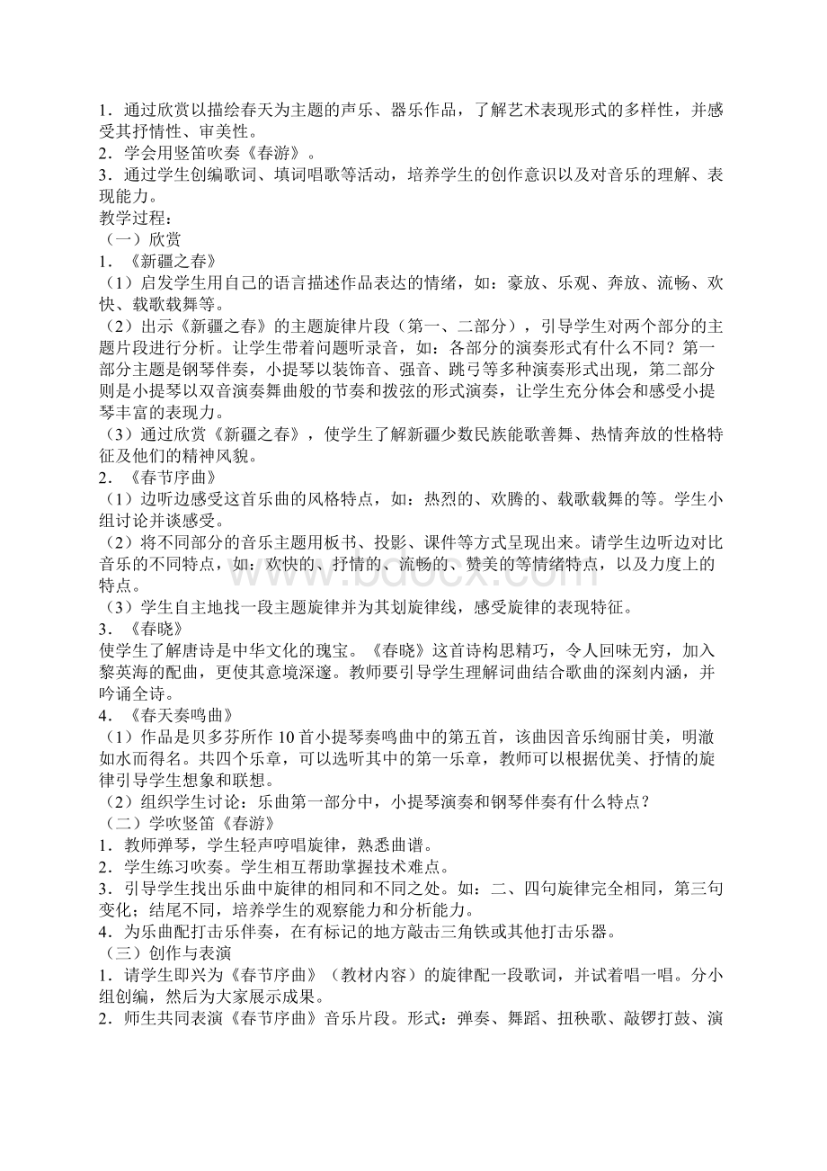 七年级下册音乐教案 1Word格式.docx_第2页