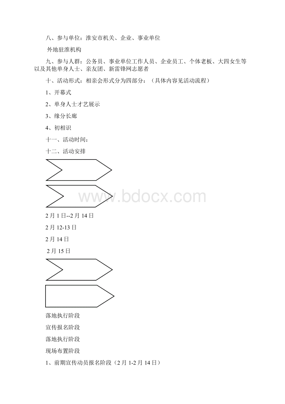 情人节相亲活动方案文档格式.docx_第2页