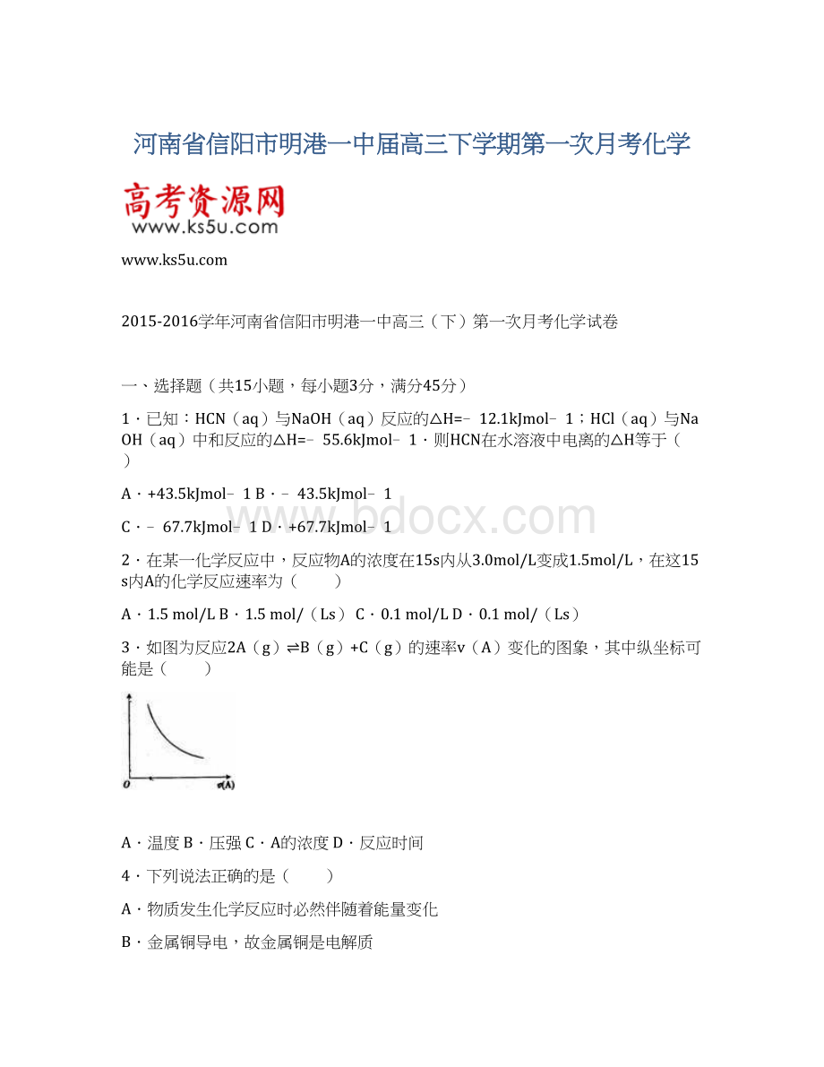 河南省信阳市明港一中届高三下学期第一次月考化学Word文件下载.docx_第1页