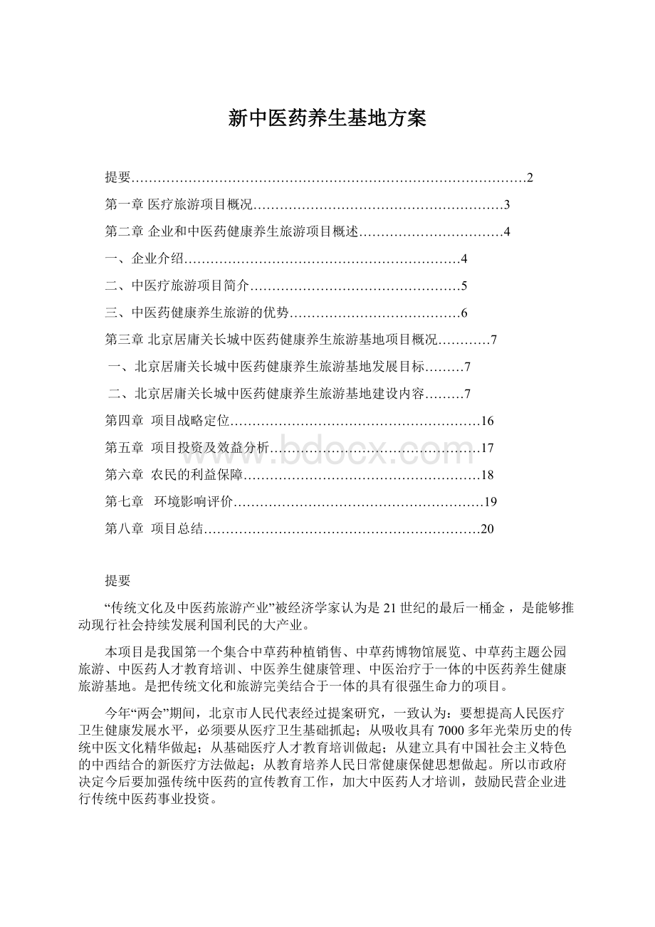 新中医药养生基地方案Word下载.docx