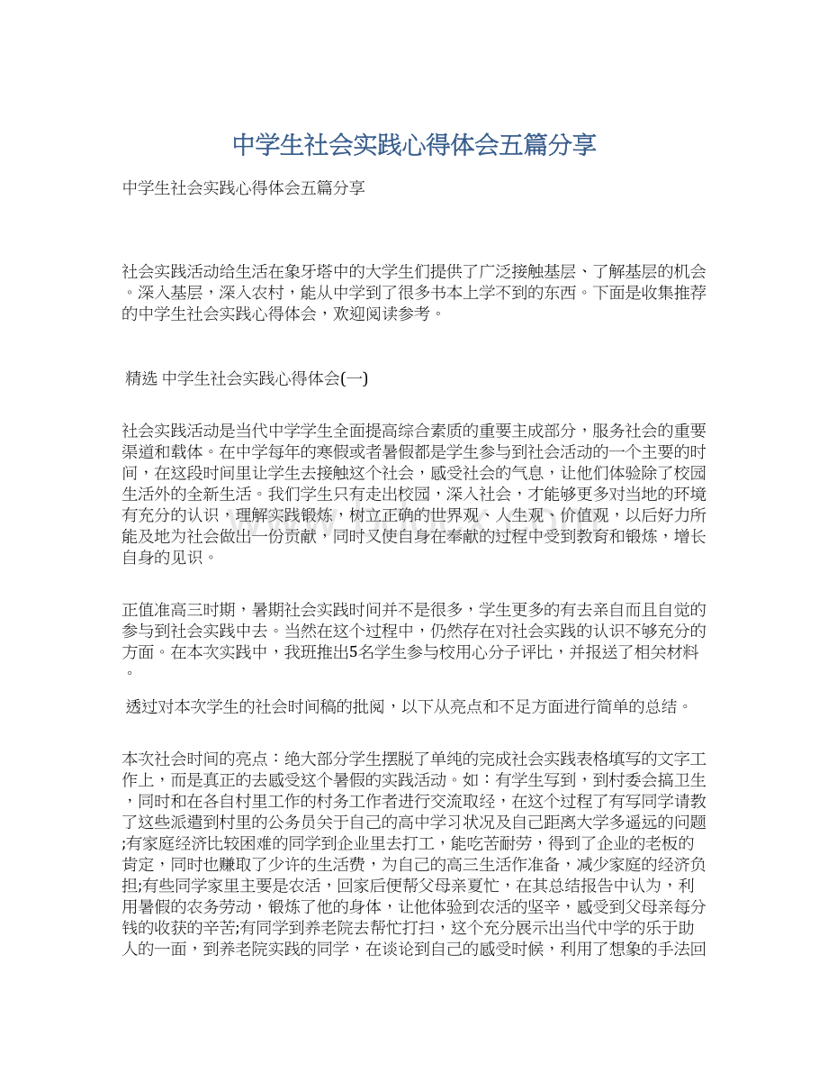 中学生社会实践心得体会五篇分享.docx_第1页