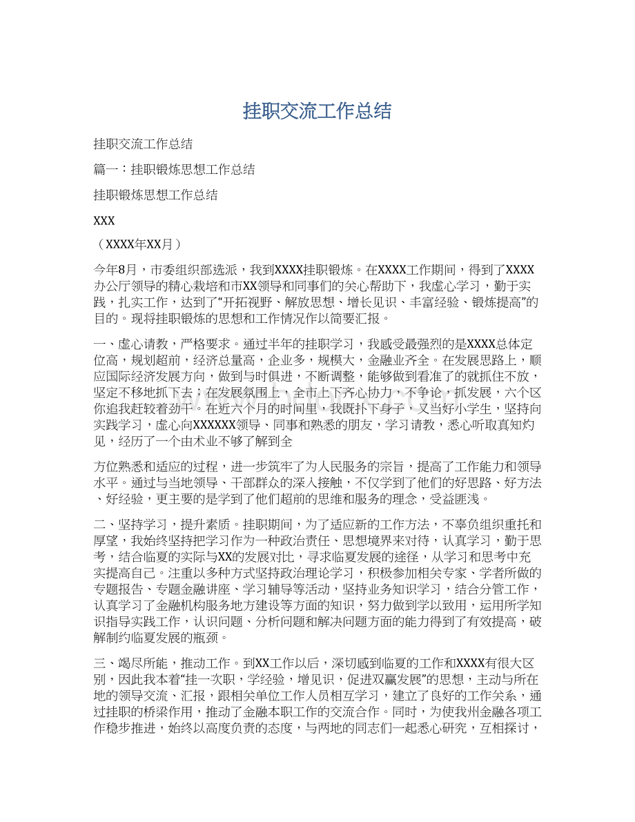 挂职交流工作总结Word格式文档下载.docx_第1页