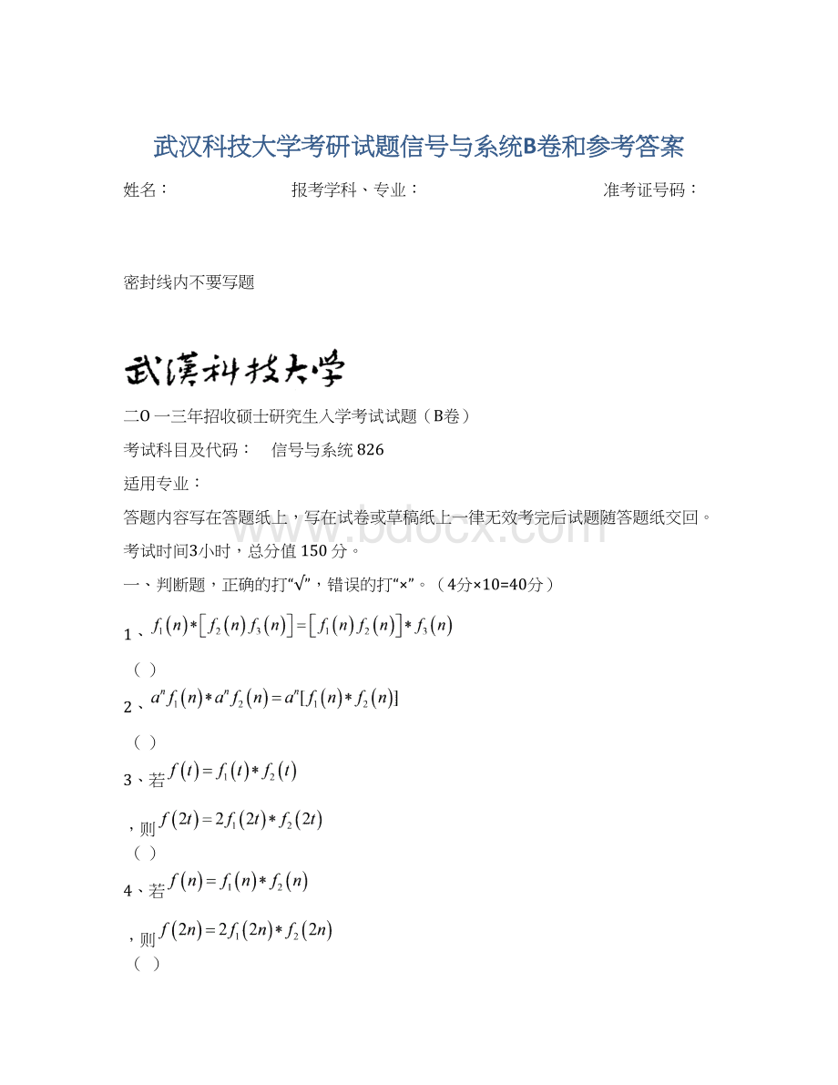 武汉科技大学考研试题信号与系统B卷和参考答案Word文件下载.docx_第1页