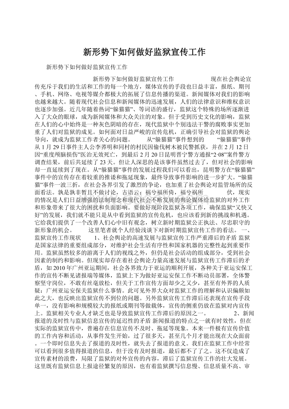 新形势下如何做好监狱宣传工作.docx