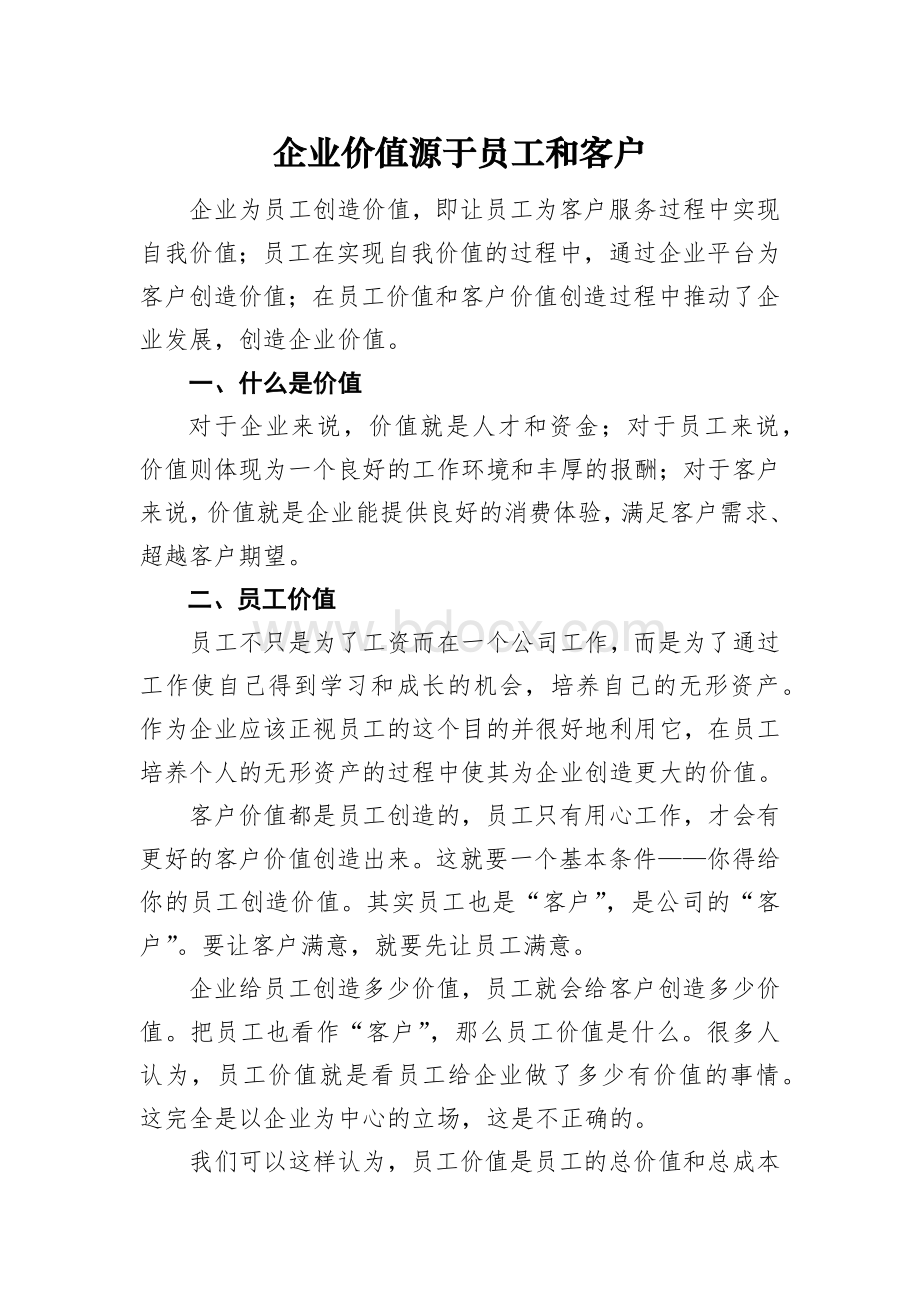 企业价值源于员工和客户.docx_第1页