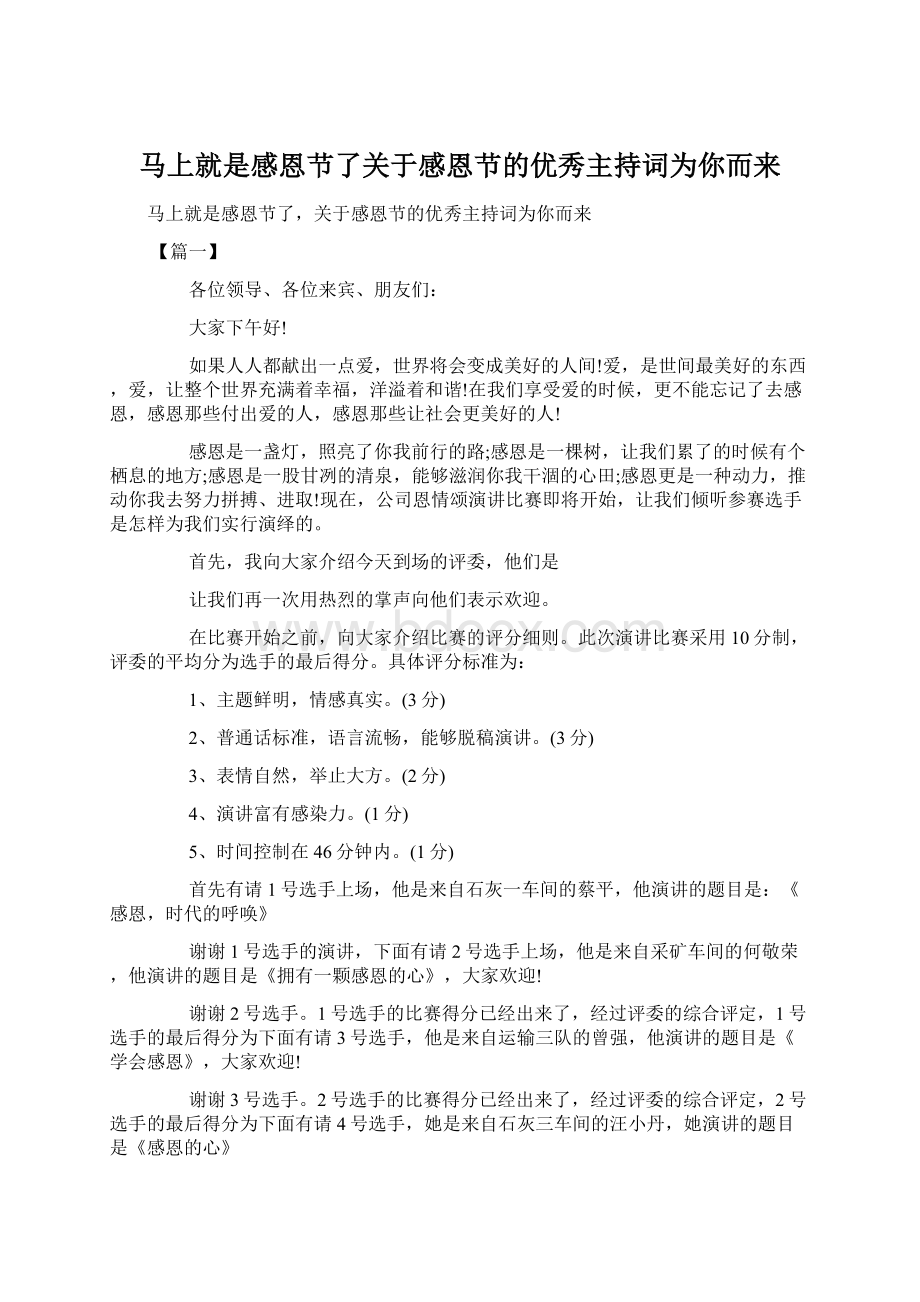 马上就是感恩节了关于感恩节的优秀主持词为你而来Word文档格式.docx_第1页