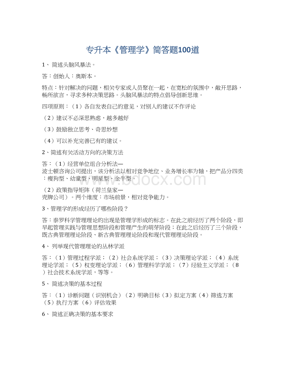 专升本《管理学》简答题100道文档格式.docx