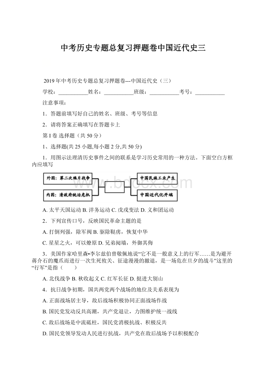 中考历史专题总复习押题卷中国近代史三Word文件下载.docx