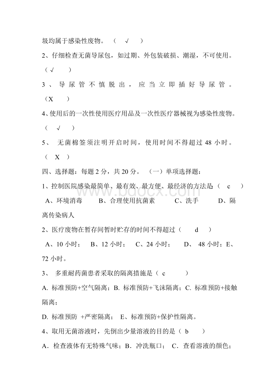 院内感染知识培训试及答案1_精品文档.doc_第2页