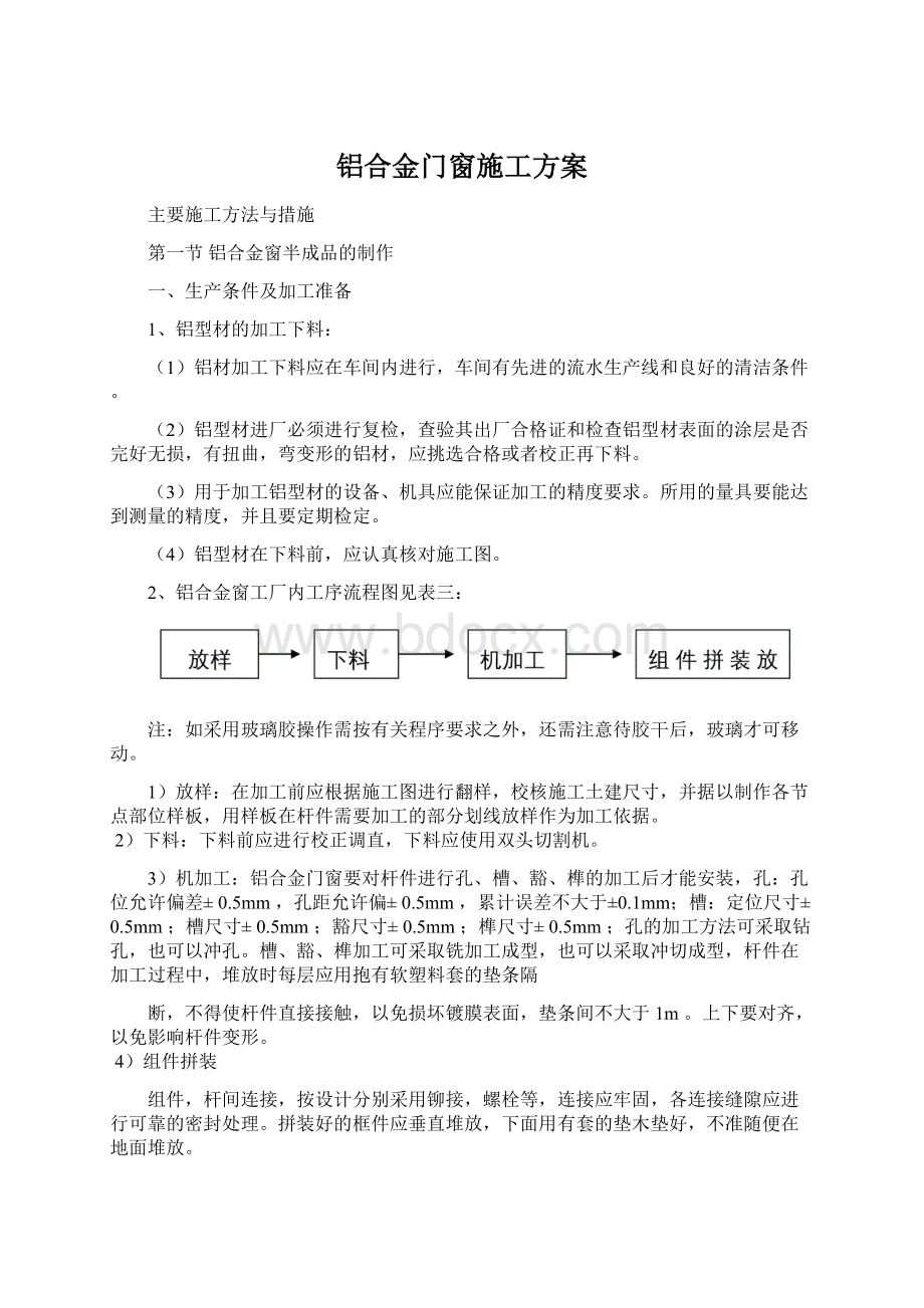 铝合金门窗施工方案文档格式.docx_第1页