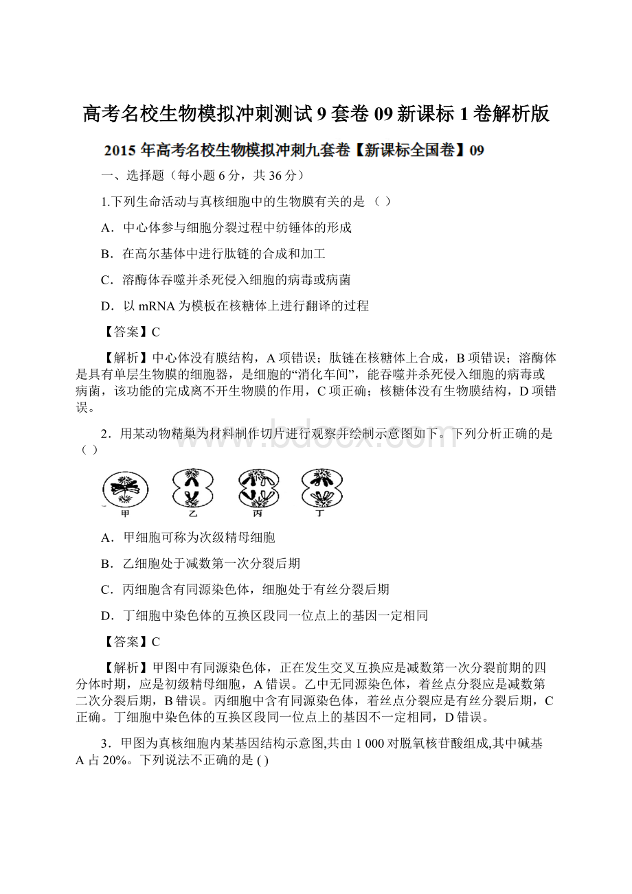 高考名校生物模拟冲刺测试9套卷 09新课标1卷解析版.docx_第1页