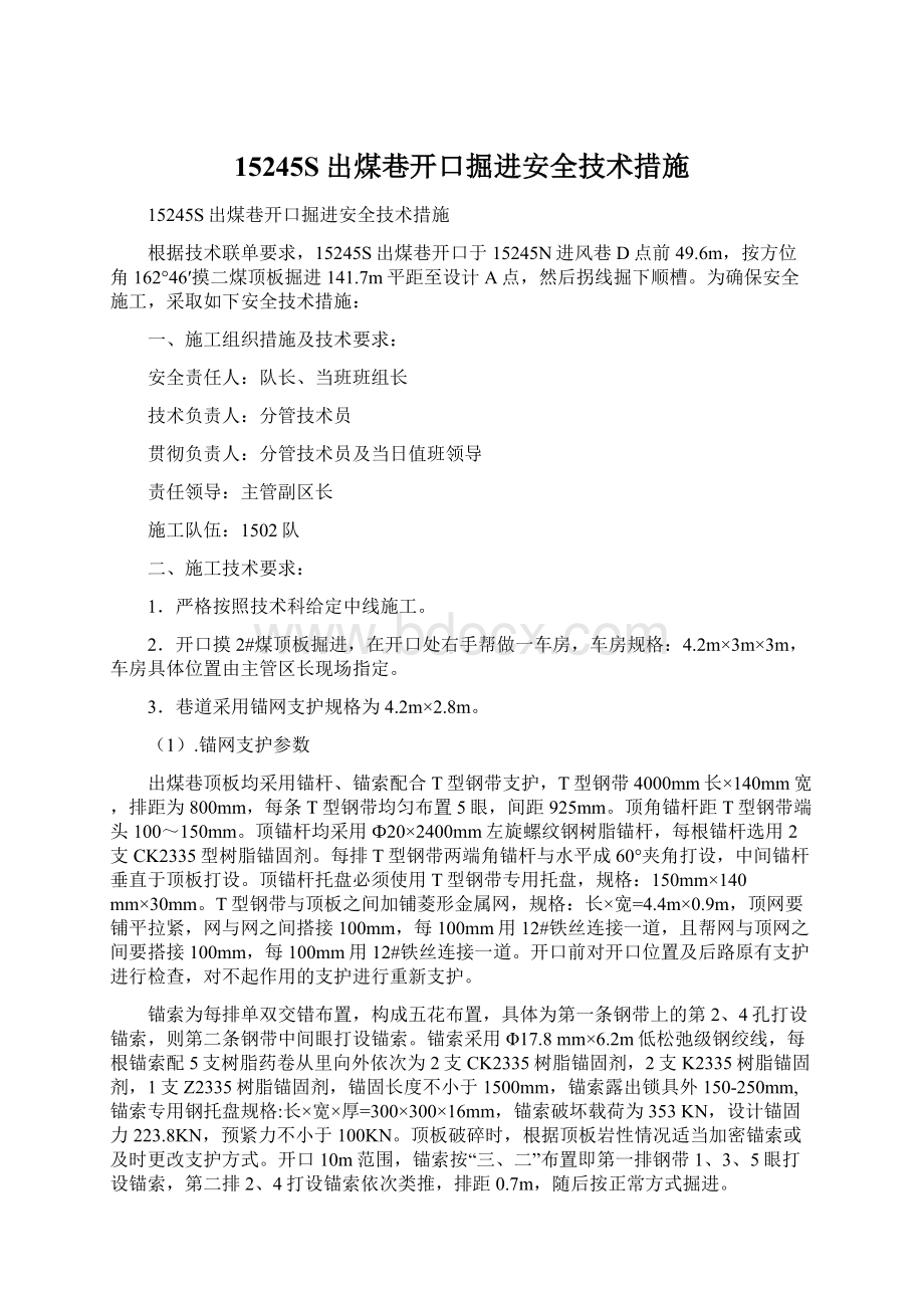 15245S出煤巷开口掘进安全技术措施.docx