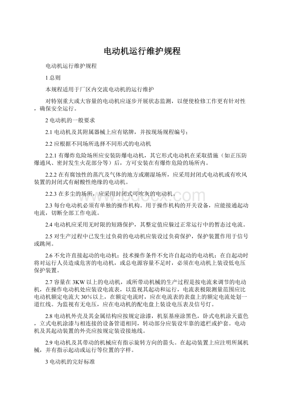 电动机运行维护规程Word文档格式.docx