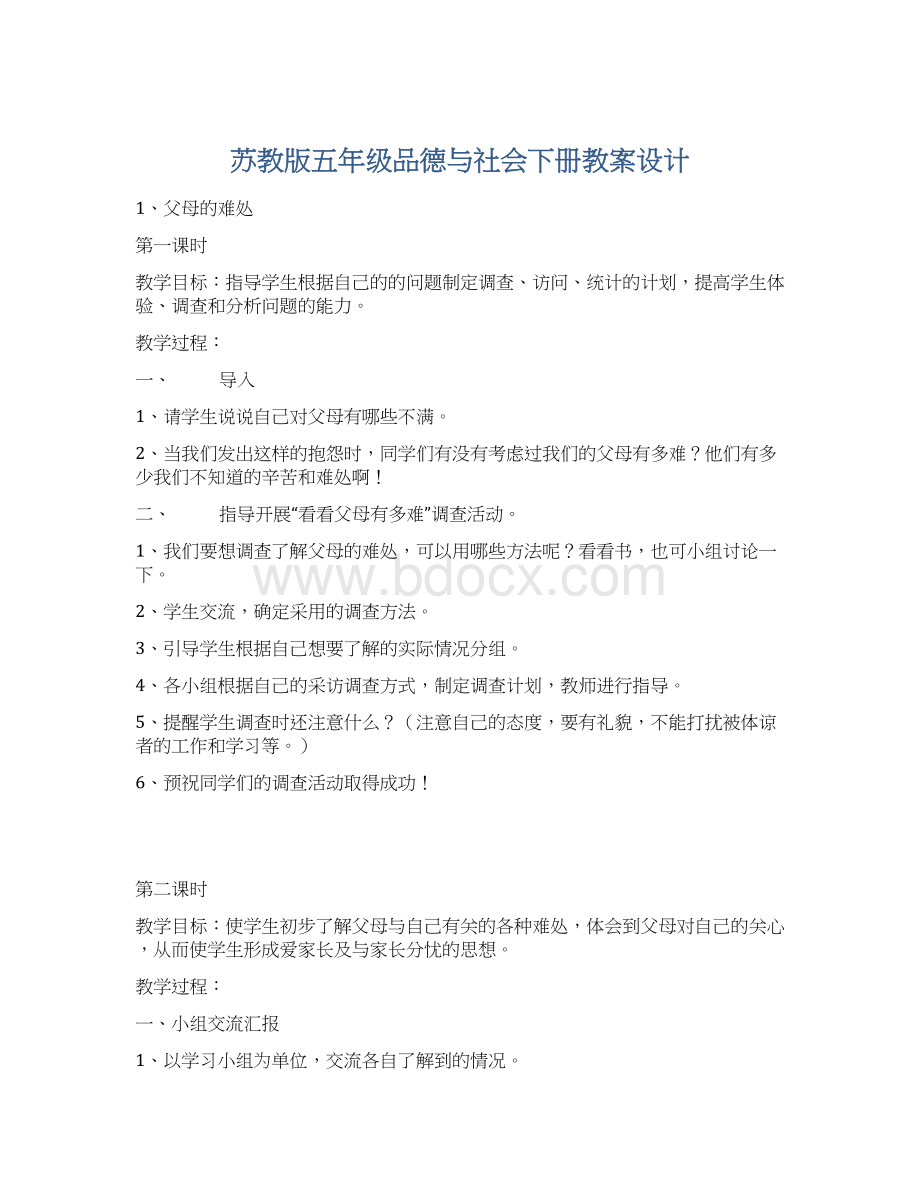 苏教版五年级品德与社会下册教案设计Word文档格式.docx_第1页