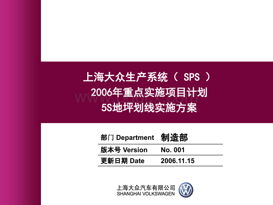 上海大众制造部5S地面划线PPT推荐.ppt_第1页