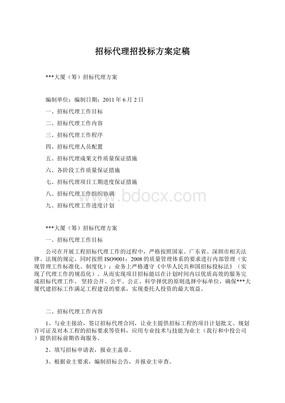 招标代理招投标方案定稿.docx_第1页