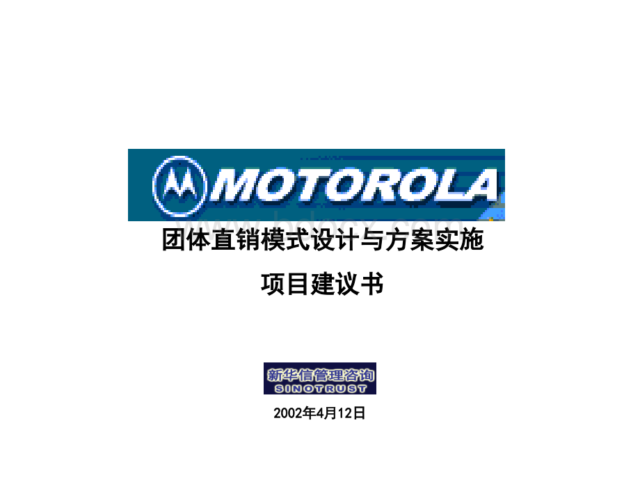 motorola团体直销模式设计.ppt