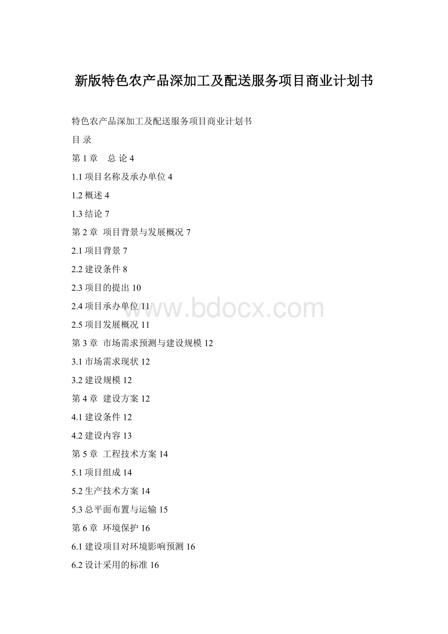 新版特色农产品深加工及配送服务项目商业计划书.docx