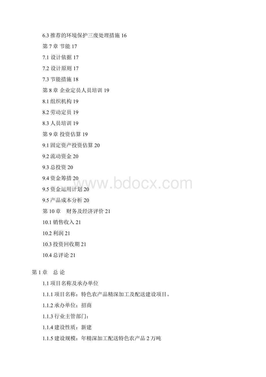 新版特色农产品深加工及配送服务项目商业计划书.docx_第2页