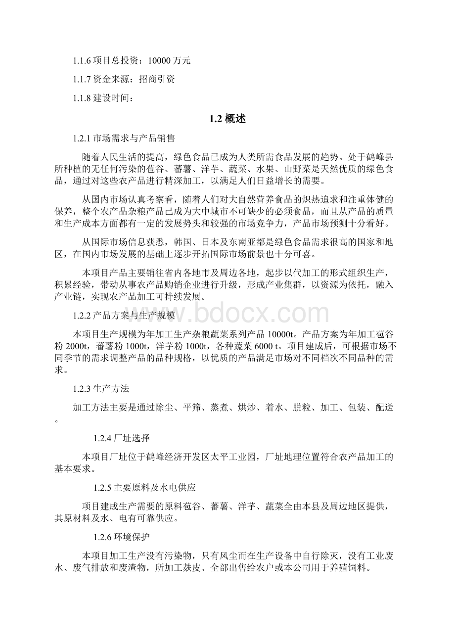 新版特色农产品深加工及配送服务项目商业计划书.docx_第3页