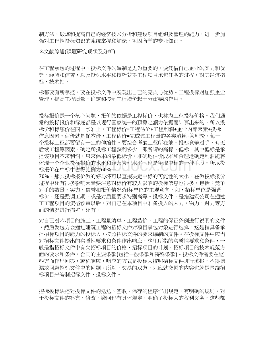 工程管理毕业设计开题报告Word下载.docx_第2页