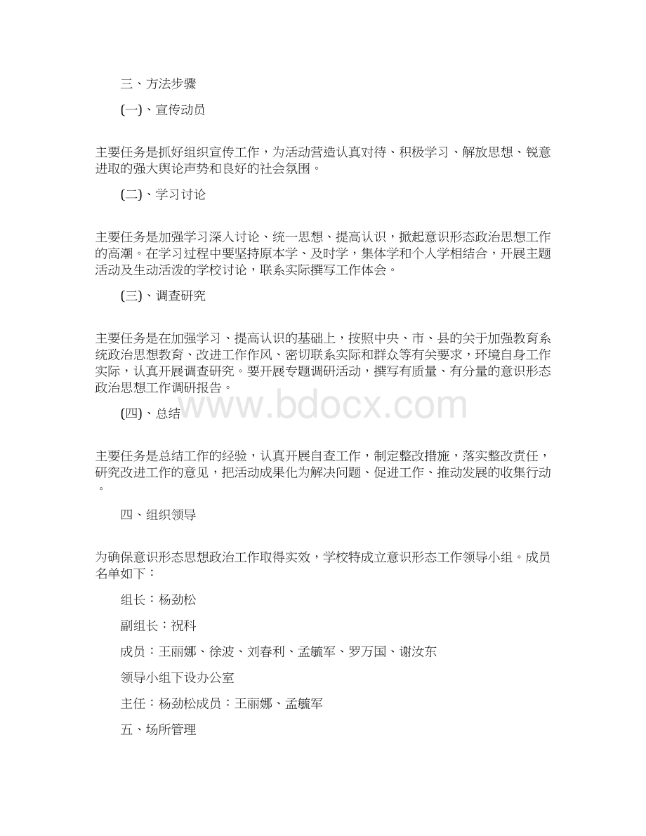 学校意识形态工作实施方案Word格式文档下载.docx_第2页