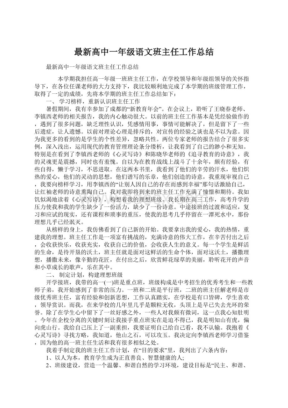 最新高中一年级语文班主任工作总结Word文档下载推荐.docx