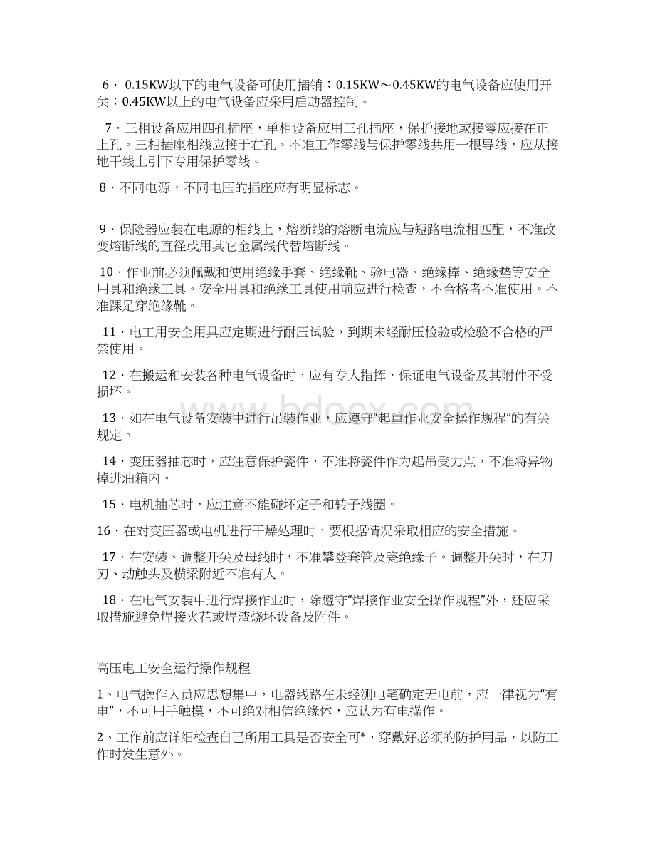 电焊工安全操作规程完整Word文档格式.docx_第2页