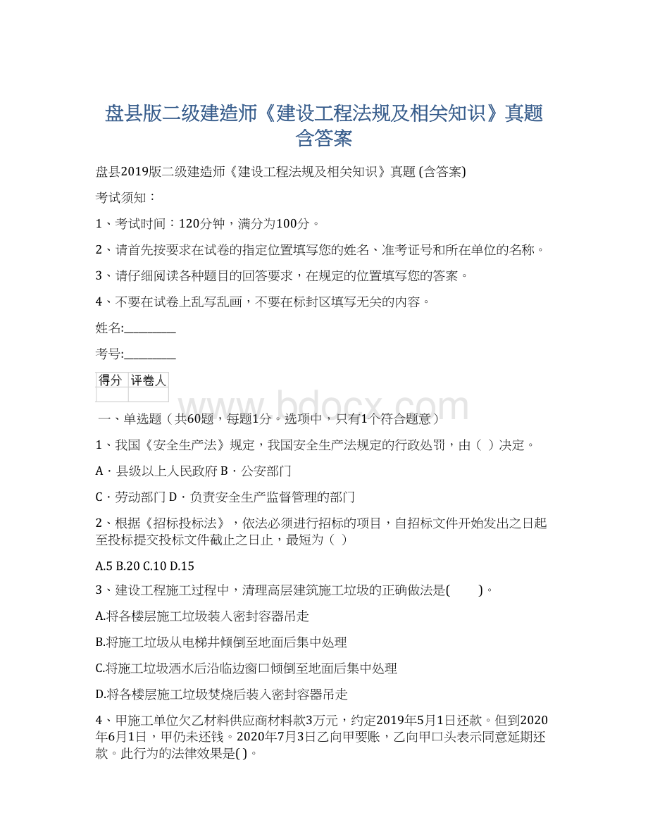 盘县版二级建造师《建设工程法规及相关知识》真题 含答案.docx