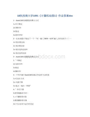 18秋西南大学1091《计算机绘图1》作业答案docWord下载.docx