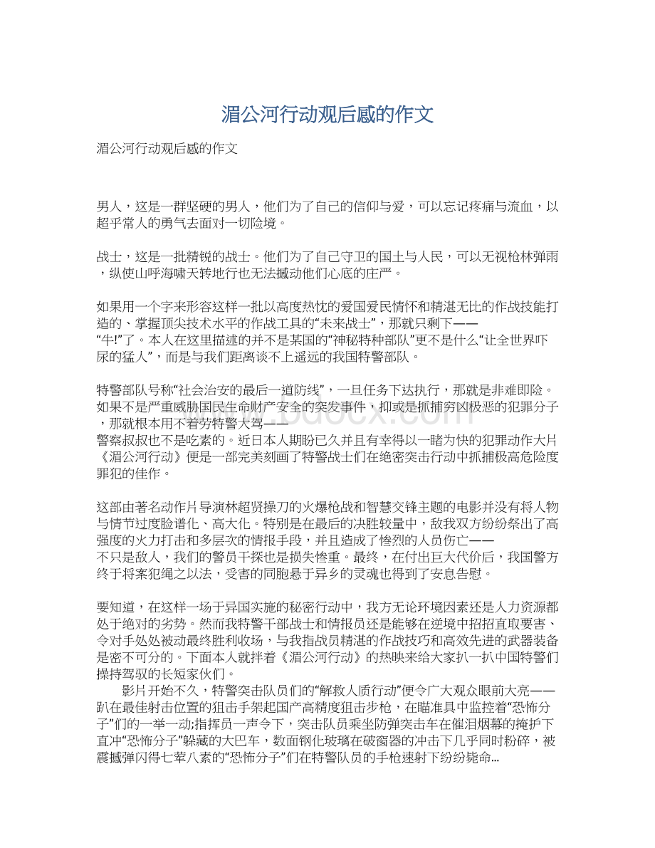 湄公河行动观后感的作文Word格式.docx_第1页