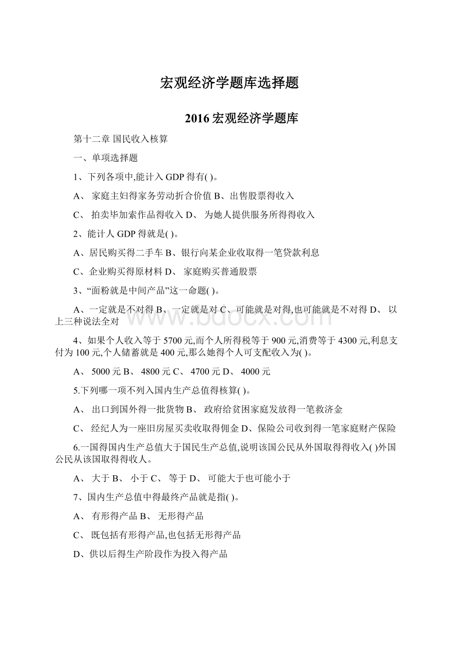 宏观经济学题库选择题Word格式.docx