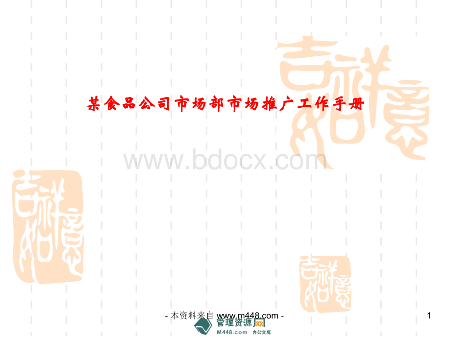 XXX食品公司市场部推广工作制度手册.ppt_第1页