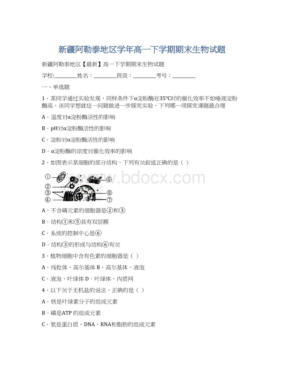 新疆阿勒泰地区学年高一下学期期末生物试题.docx