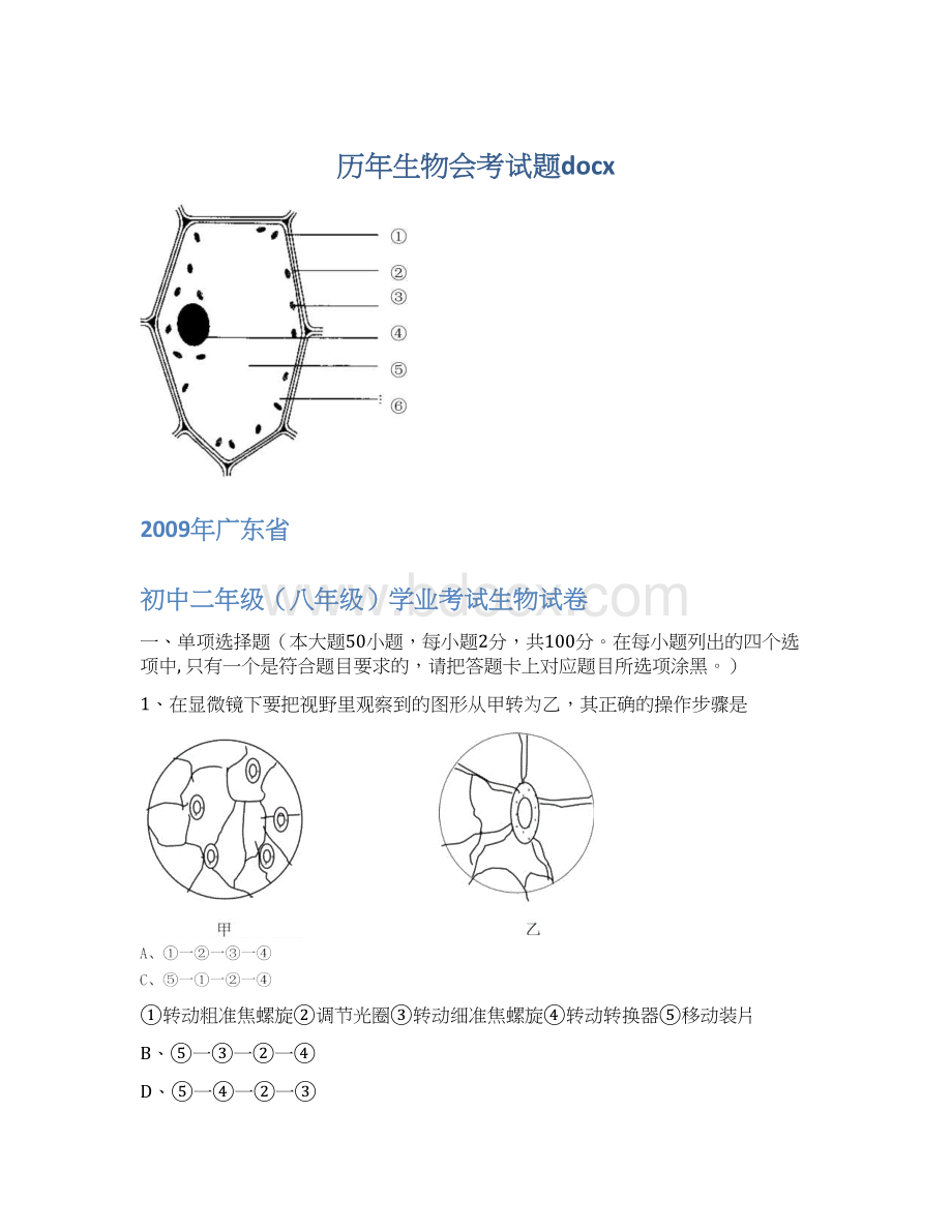 历年生物会考试题docxWord格式文档下载.docx_第1页