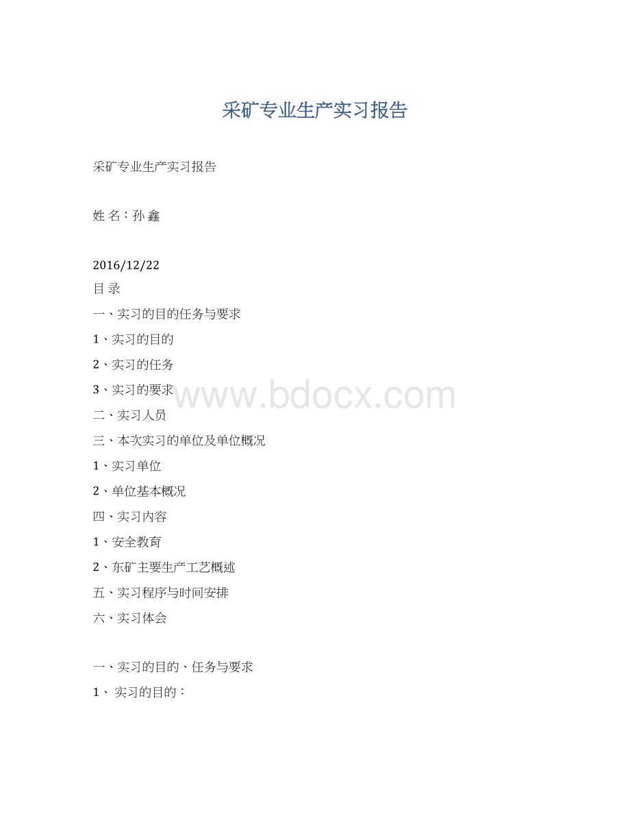 采矿专业生产实习报告.docx_第1页